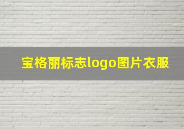 宝格丽标志logo图片衣服