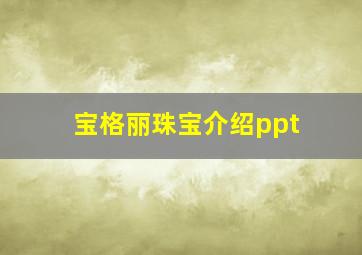 宝格丽珠宝介绍ppt