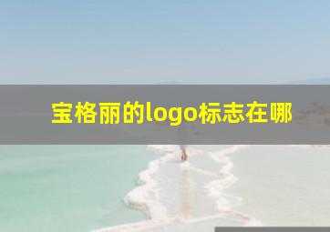 宝格丽的logo标志在哪