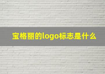 宝格丽的logo标志是什么