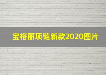 宝格丽项链新款2020图片