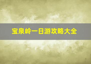 宝泉岭一日游攻略大全