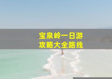 宝泉岭一日游攻略大全路线