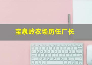 宝泉岭农场历任厂长