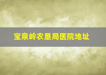 宝泉岭农垦局医院地址