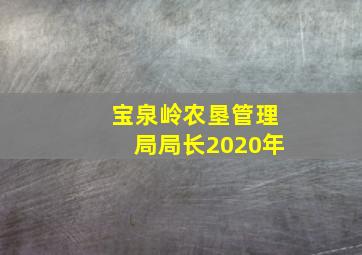 宝泉岭农垦管理局局长2020年