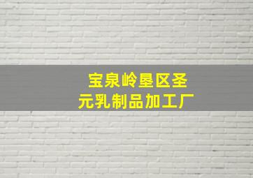 宝泉岭垦区圣元乳制品加工厂