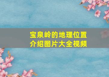 宝泉岭的地理位置介绍图片大全视频