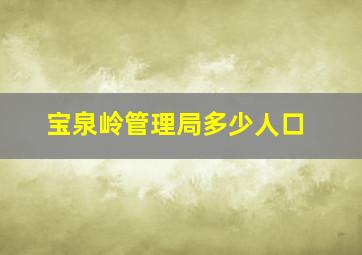 宝泉岭管理局多少人口