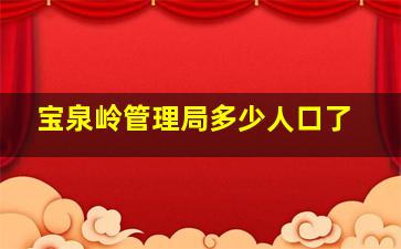 宝泉岭管理局多少人口了