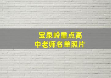 宝泉岭重点高中老师名单照片