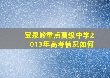 宝泉岭重点高级中学2013年高考情况如何