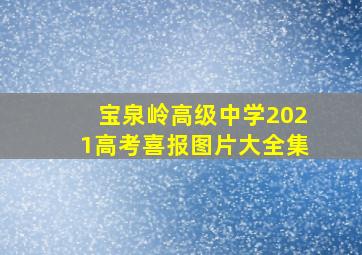 宝泉岭高级中学2021高考喜报图片大全集