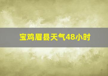 宝鸡眉县天气48小时