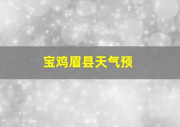 宝鸡眉县天气预