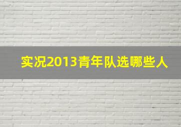 实况2013青年队选哪些人