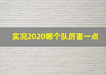 实况2020哪个队厉害一点