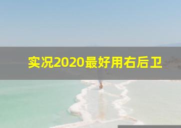 实况2020最好用右后卫