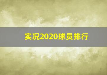 实况2020球员排行