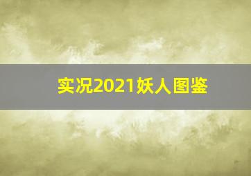 实况2021妖人图鉴