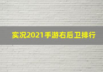 实况2021手游右后卫排行