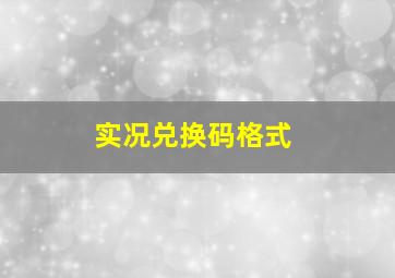 实况兑换码格式