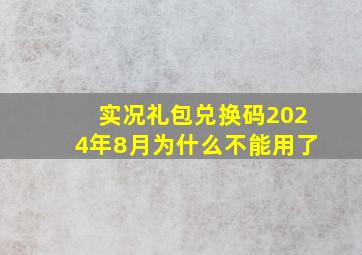 实况礼包兑换码2024年8月为什么不能用了