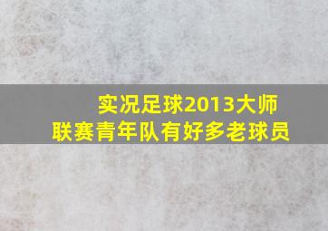 实况足球2013大师联赛青年队有好多老球员