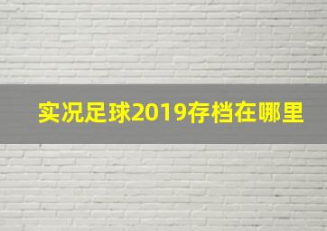 实况足球2019存档在哪里