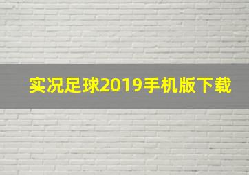 实况足球2019手机版下载