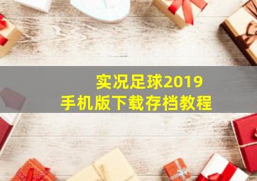 实况足球2019手机版下载存档教程