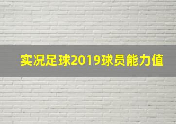 实况足球2019球员能力值