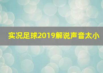 实况足球2019解说声音太小