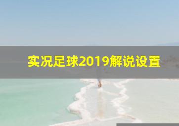 实况足球2019解说设置