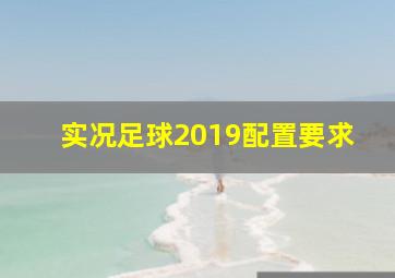 实况足球2019配置要求