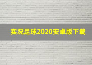 实况足球2020安卓版下载