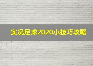 实况足球2020小技巧攻略