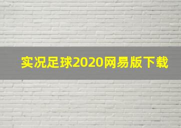 实况足球2020网易版下载