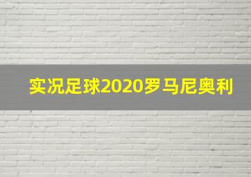 实况足球2020罗马尼奥利