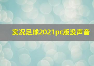 实况足球2021pc版没声音