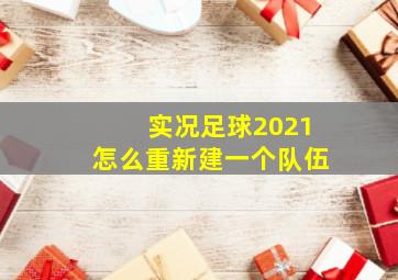 实况足球2021怎么重新建一个队伍