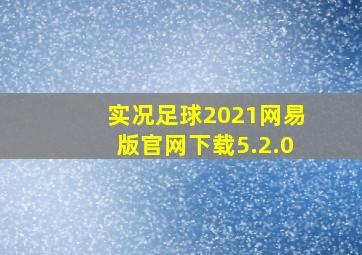 实况足球2021网易版官网下载5.2.0