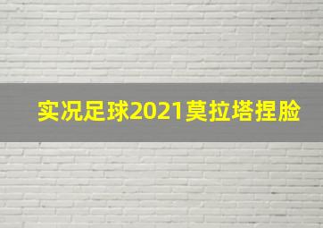 实况足球2021莫拉塔捏脸