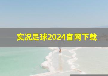 实况足球2024官网下载