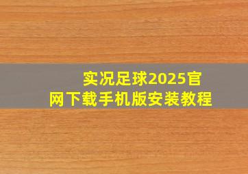 实况足球2025官网下载手机版安装教程