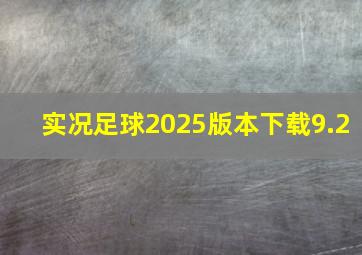 实况足球2025版本下载9.2