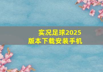 实况足球2025版本下载安装手机