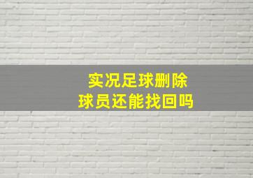 实况足球删除球员还能找回吗