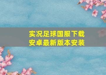 实况足球国服下载安卓最新版本安装