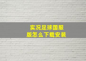 实况足球国服版怎么下载安装